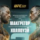 UFC 329 во сколько, кард, самые популярные турниры, Конор Макгрегор